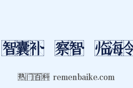 智囊补·察智·临海令是什么意思的图片